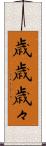 歳歳 Scroll