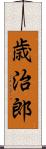 歳治郎 Scroll