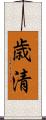 歳清 Scroll