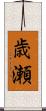 歳瀬 Scroll