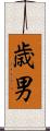 歳男 Scroll