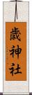 歳神社 Scroll