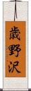 歳野沢 Scroll
