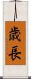 歳長 Scroll