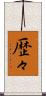歴々 Scroll
