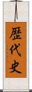 歴代史 Scroll