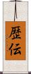 歴伝 Scroll