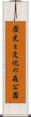 歴史と文化の森公園 Scroll
