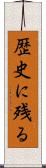 歴史に残る Scroll