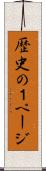 歴史の１ページ Scroll