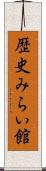 歴史みらい館 Scroll