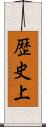 歴史上 Scroll