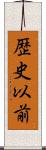 歴史以前 Scroll