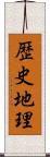 歴史地理 Scroll