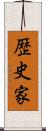 歴史家 Scroll