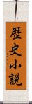 歴史小説 Scroll