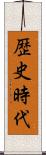 歴史時代 Scroll