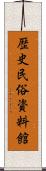歴史民俗資料館 Scroll