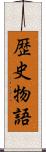 歴史物語 Scroll