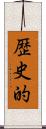 歴史的 Scroll