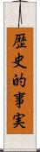 歴史的事実 Scroll