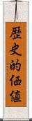 歴史的価値 Scroll