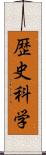 歴史科学 Scroll