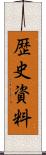 歴史資料 Scroll