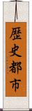 歴史都市 Scroll