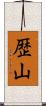 歴山 Scroll