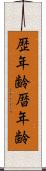 歴年齢 Scroll