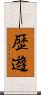 歴遊 Scroll