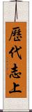 歷代志上 Scroll
