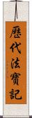 歷代法寶記 Scroll