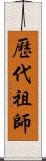 歷代祖師 Scroll