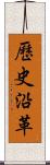 歷史沿革 Scroll