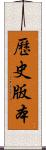 歷史版本 Scroll