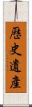 歷史遺產 Scroll