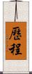 歷程 Scroll