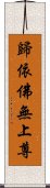 歸依佛無上尊 Scroll
