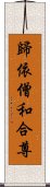 歸依僧和合尊 Scroll