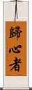 歸心者 Scroll