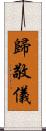 歸敬儀 Scroll