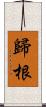 歸根 Scroll