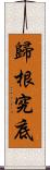 歸根究底 Scroll