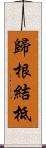歸根結柢 Scroll