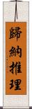 歸納推理 Scroll