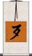 歹 Scroll
