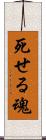 死せる魂 Scroll