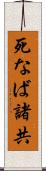 死なば諸共 Scroll
